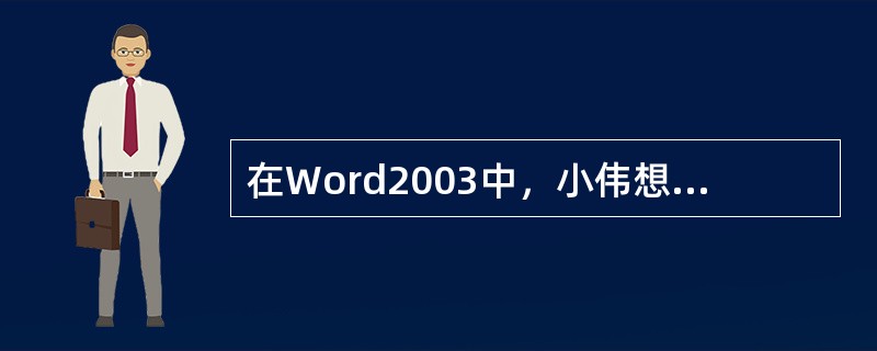 在Word2003中，小伟想保存制作的课程表，他应当选择（）菜单下的“保存”命令