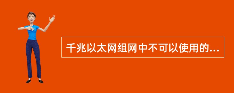 千兆以太网组网中不可以使用的介质有（）