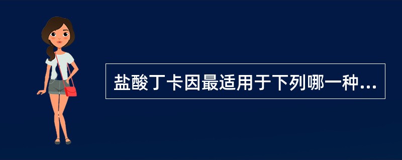 盐酸丁卡因最适用于下列哪一种麻醉（）