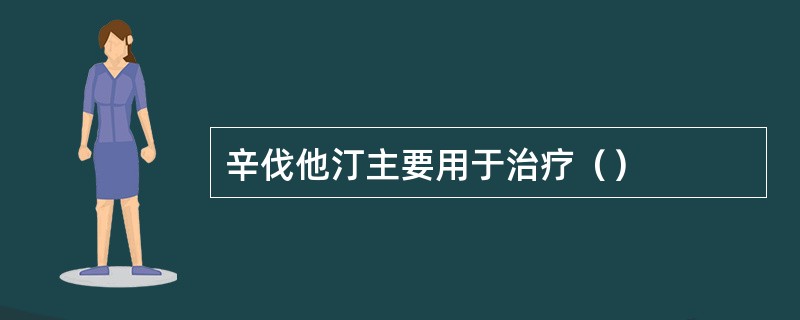 辛伐他汀主要用于治疗（）