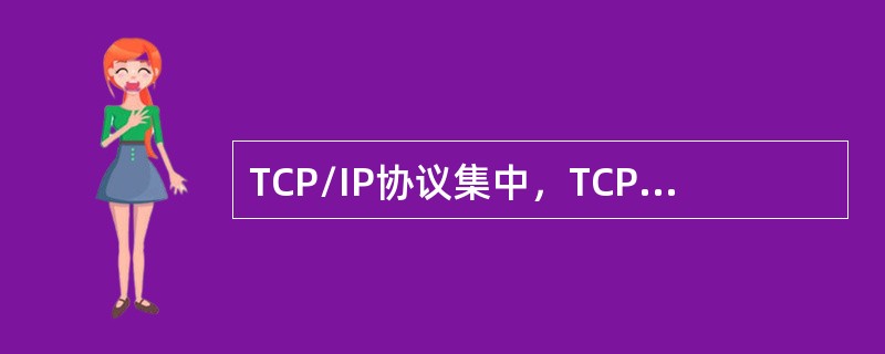 TCP/IP协议集中，TCP与UDP协议运行于（）