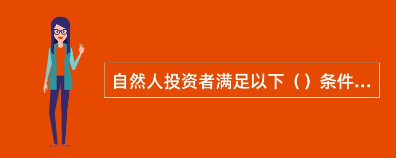 自然人投资者满足以下（）条件可参与中金所国债期货交易。