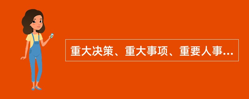 重大决策、重大事项、重要人事任免及大额资金支付业务等，应当按照规定的权限和程序实