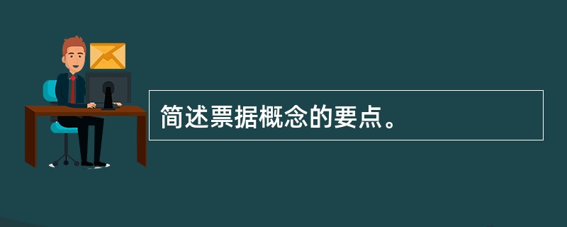 简述票据概念的要点。