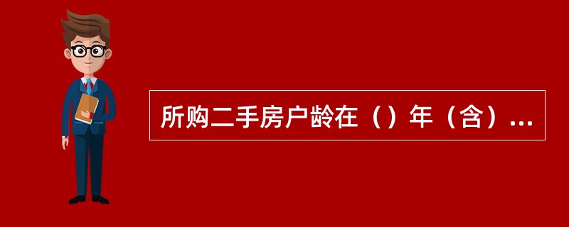 所购二手房户龄在（）年（含）以上及贷款人认为房屋价值需评估的，借款人应提供贷款人