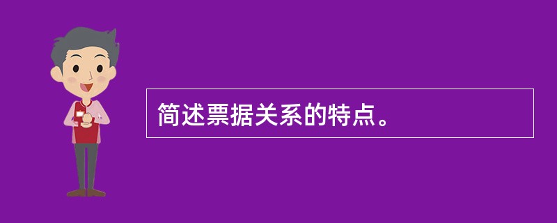 简述票据关系的特点。