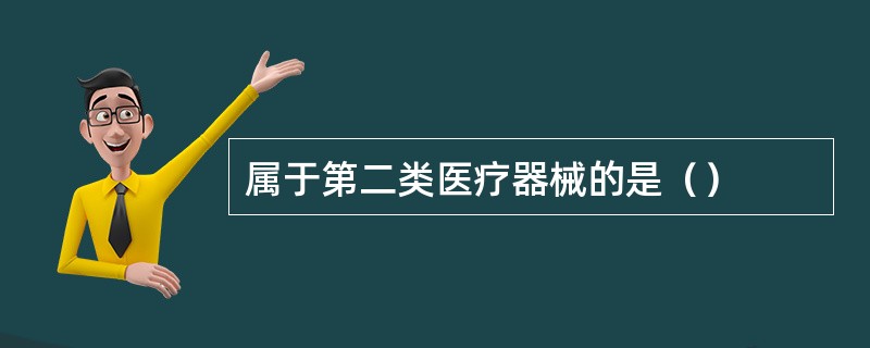 属于第二类医疗器械的是（）