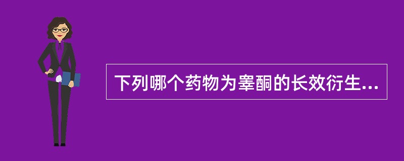 下列哪个药物为睾酮的长效衍生物（）