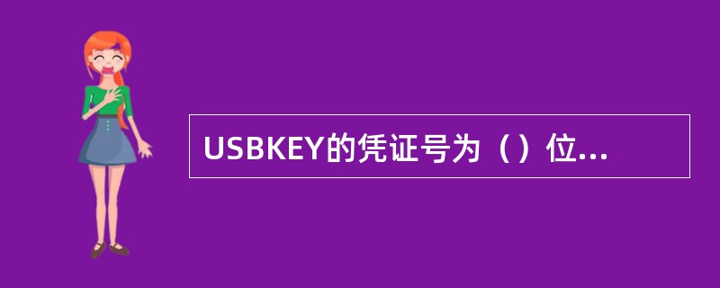 USBKEY的凭证号为（）位数字组成。