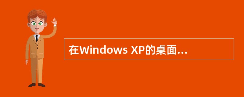 在Windows XP的桌面上有不同的图标，双击（）图标可浏览计算机上所有内容。