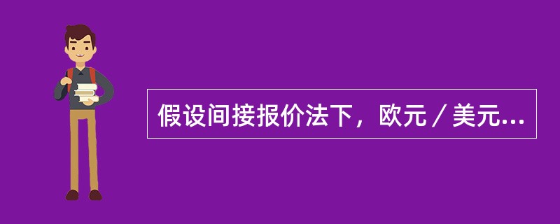 假设间接报价法下，欧元／美元的报价是1.3626，那么1美元可以兑换（）欧元。