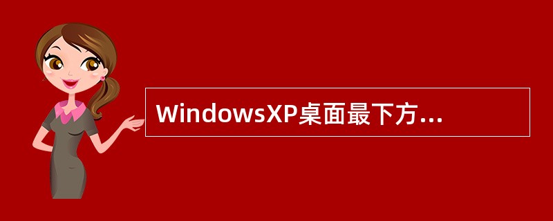 WindowsXP桌面最下方默认显示的是（）。