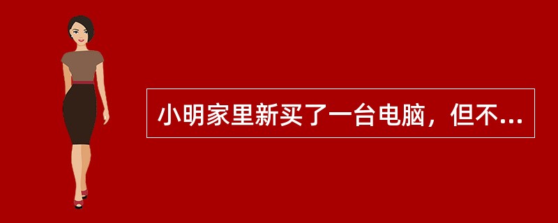 小明家里新买了一台电脑，但不能正常使用，可能是没有安装（）。