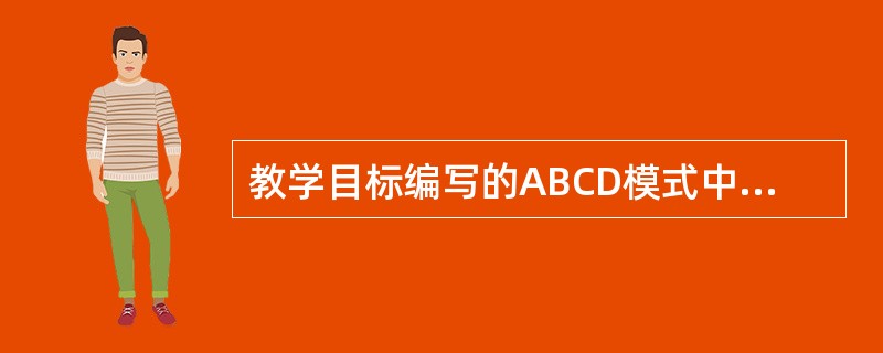 教学目标编写的ABCD模式中，D指的是（）。