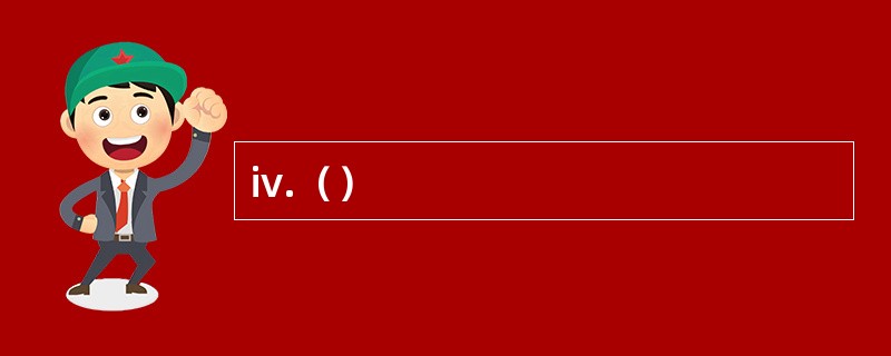 iv.（）