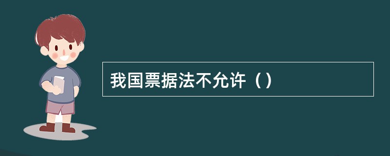 我国票据法不允许（）