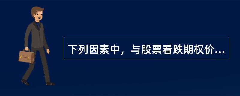 下列因素中，与股票看跌期权价值存在正向关系的有（）。