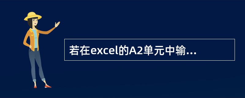 若在excel的A2单元中输入“=8+2”，则显示结果为（）。