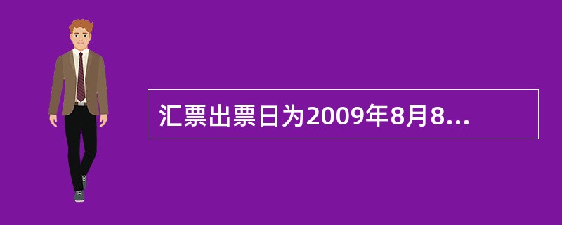 汇票出票日为2009年8月8日，出票人未确定到期日，而是要求持票人向付款人提示承