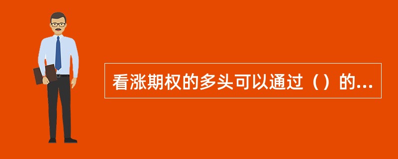 看涨期权的多头可以通过（）的方式平仓。