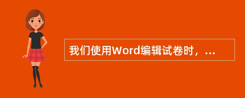 我们使用Word编辑试卷时，在中文标点符号状态下要输入中文书名号“《”可以按（）