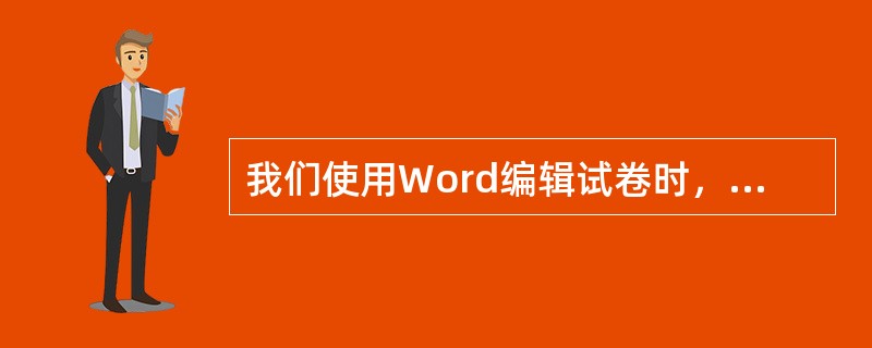 我们使用Word编辑试卷时，要插入人民币“￥”符号，可以在中文标点状态下键入（）