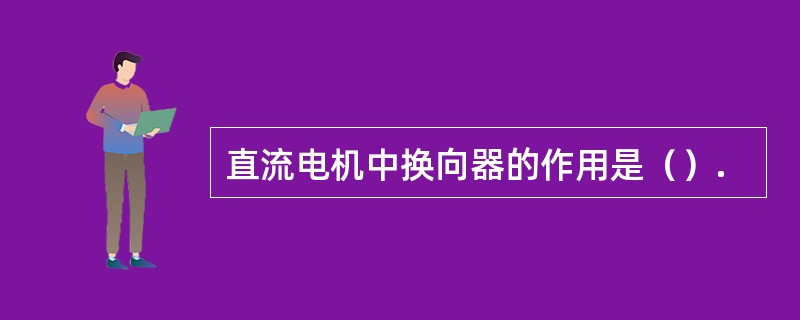 直流电机中换向器的作用是（）.