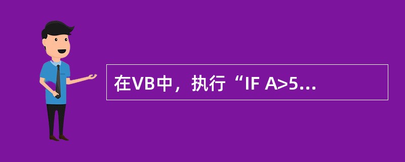 在VB中，执行“IF A>5 then b=10 else b=20”语句后（A