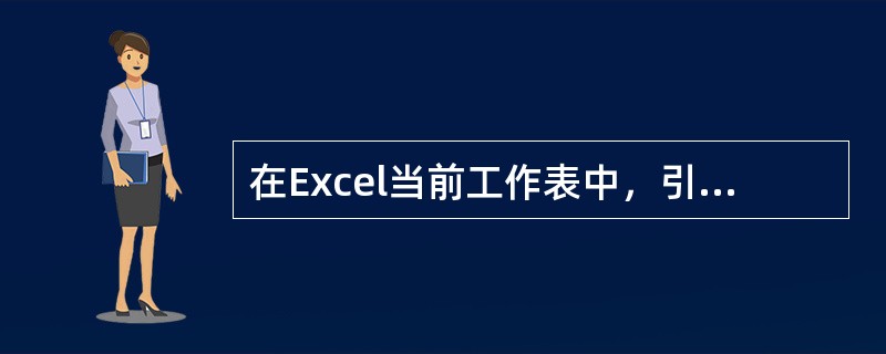 在Excel当前工作表中，引用相同工作簿另外一个工作表中的单元格时，应在被引用的