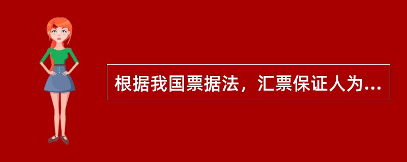 根据我国票据法，汇票保证人为2人以上的，保证责任的承担规则为（）