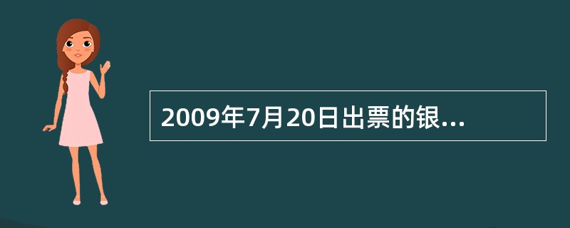 2009年7月20日出票的银行汇票，权利消灭时效期限为（）