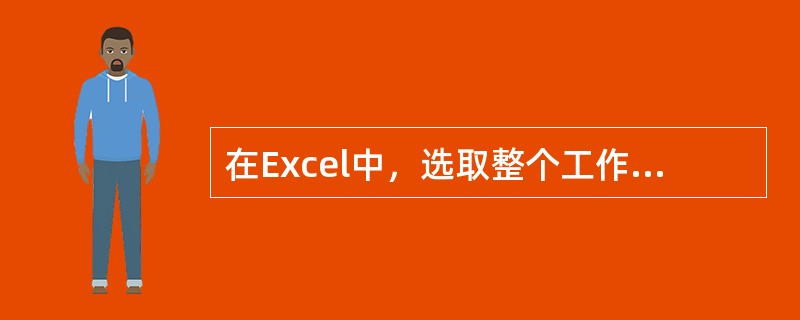 在Excel中，选取整个工作表的方法是（）。