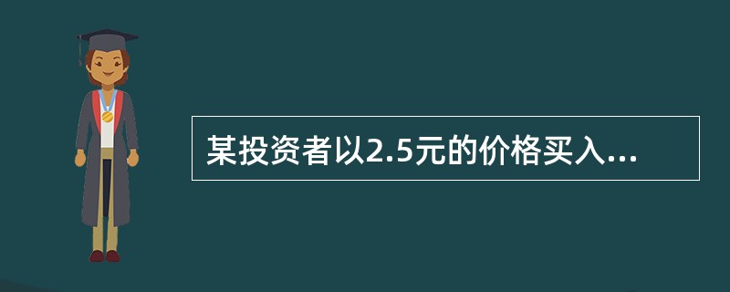 某投资者以2.5元的价格买入30天到期的行权价为100元的看跌期权，以5元的价格