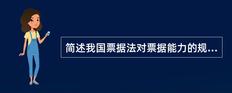 简述我国票据法对票据能力的规定。