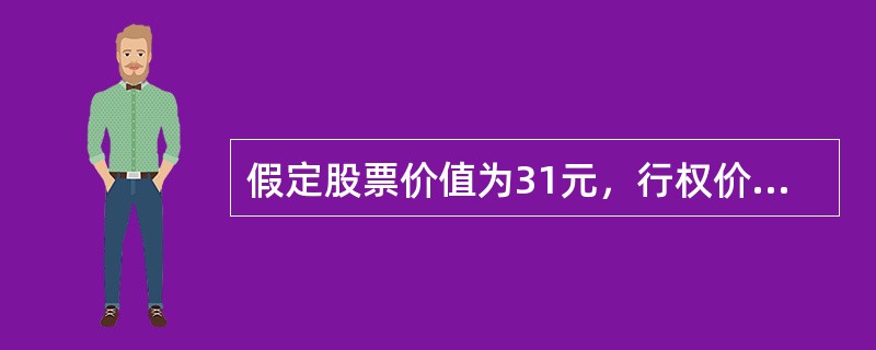 假定股票价值为31元，行权价为30元，无风险利率为10%，3个月的欧式看涨期权为