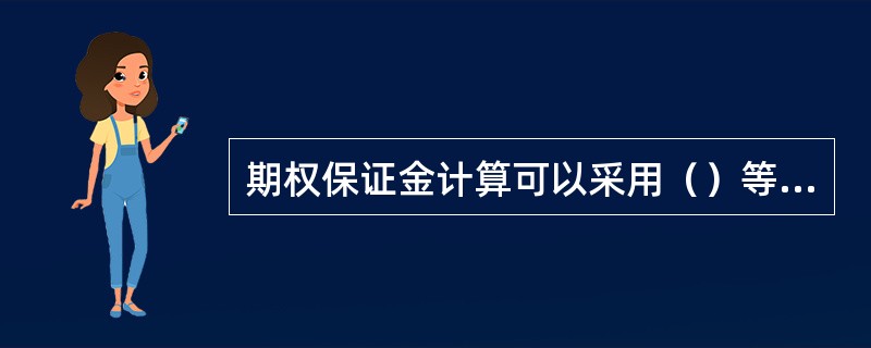期权保证金计算可以采用（）等方法。