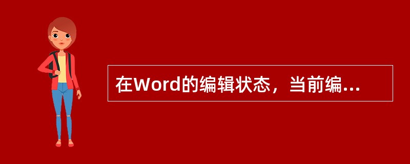 在Word的编辑状态，当前编辑的文档是C盘中的d1.doc文档，要将该文档拷贝到