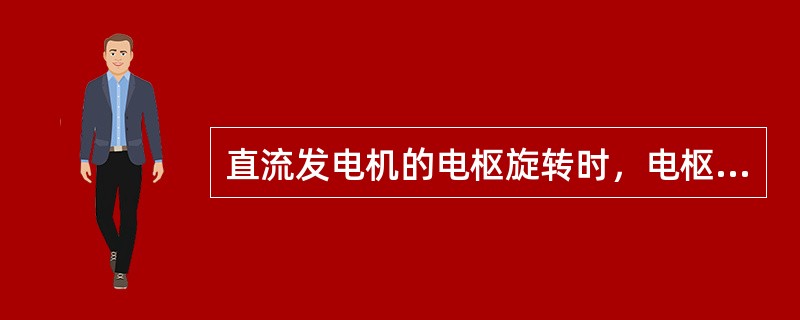 直流发电机的电枢旋转时，电枢绕组元件中感应电动势的（）.