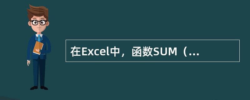 在Excel中，函数SUM（1，2，TRUE）的返回值是（）。