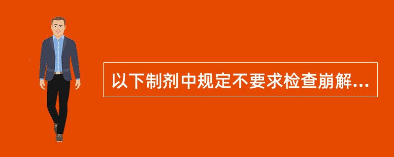 以下制剂中规定不要求检查崩解时限的制剂为（）