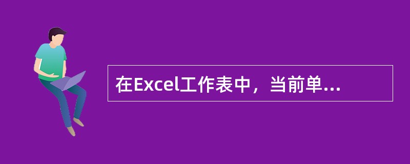 在Excel工作表中，当前单元格只能是（）。