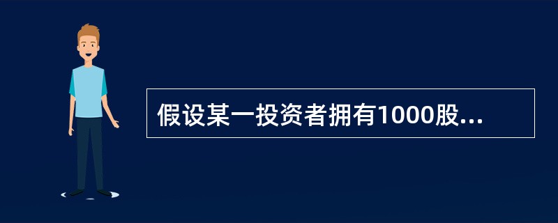 假设某一投资者拥有1000股某股票，该股票价格为50元，假设其使用行权价格为49