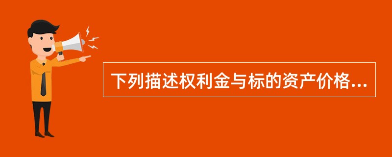 下列描述权利金与标的资产价格波动性关系的希腊字母是（）。