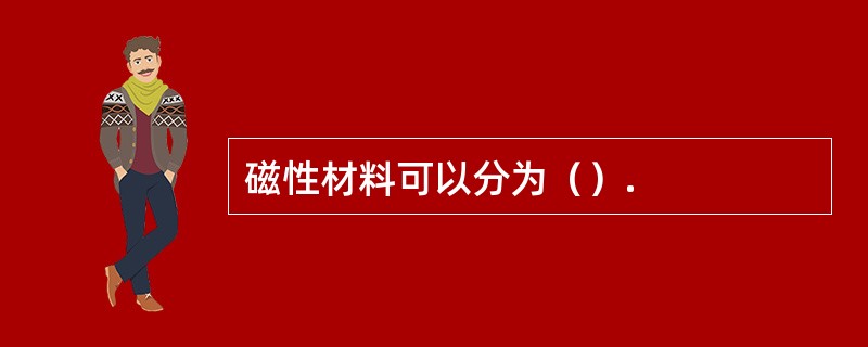 磁性材料可以分为（）.