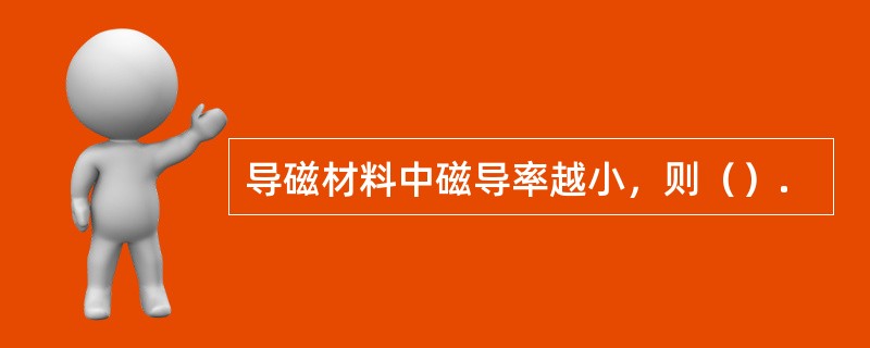 导磁材料中磁导率越小，则（）.