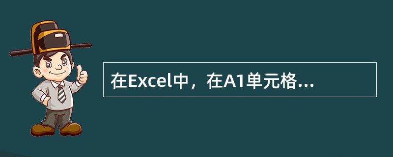 在Excel中，在A1单元格输入“一月”，拖动该单元格填充柄至A2单元格中内容是