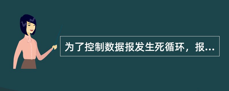 为了控制数据报发生死循环，报头中引入了（）域。