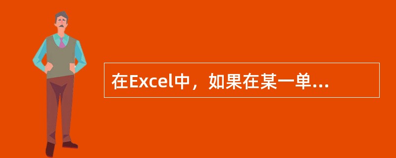 在Excel中，如果在某一单元格中输入内容1/2，Excel认为是（）。