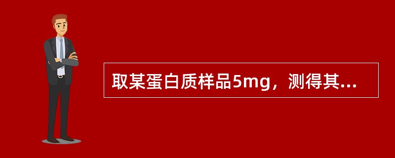取某蛋白质样品5mg，测得其中共含氮0.4mg，该样品蛋白质百分含量是（）