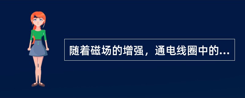 随着磁场的增强，通电线圈中的铁心达到饱和状态时，其铁心的磁化作用将（）.